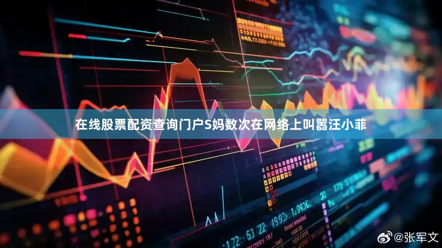 在线股票配资查询门户S妈数次在网络上叫嚣汪小菲