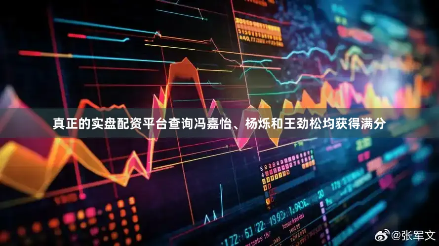 真正的实盘配资平台查询冯嘉怡、杨烁和王劲松均获得满分