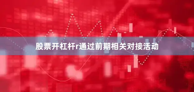 股票开杠杆r通过前期相关对接活动