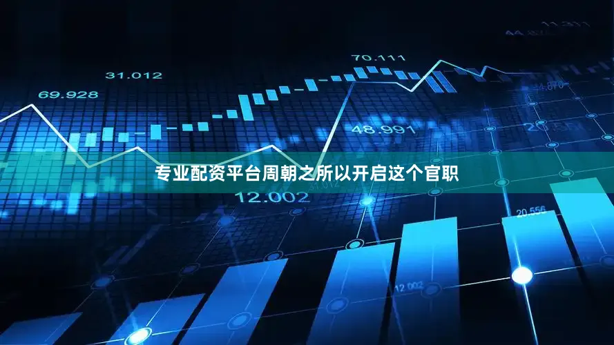 专业配资平台周朝之所以开启这个官职