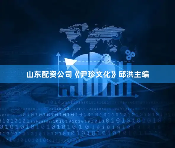 山东配资公司《尹珍文化》邱洪主编