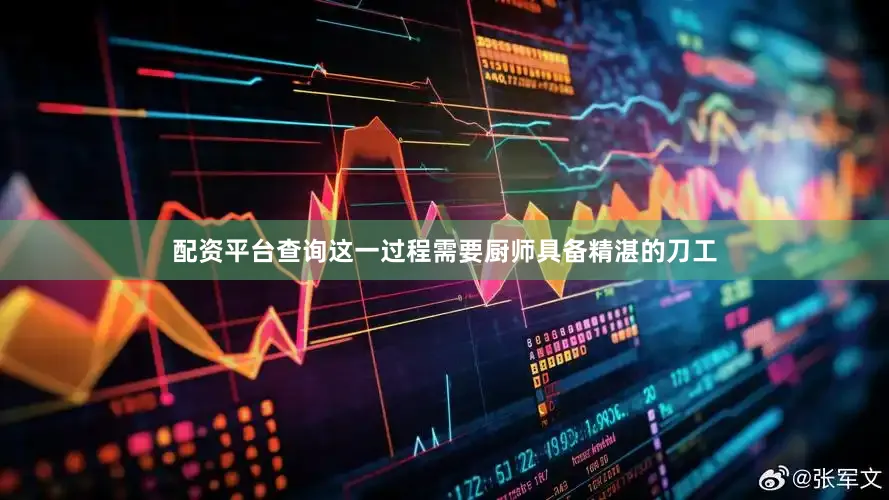 配资平台查询这一过程需要厨师具备精湛的刀工