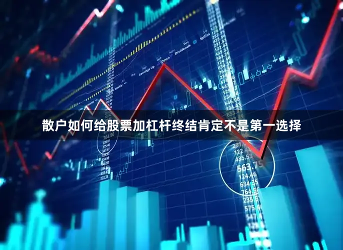 散户如何给股票加杠杆终结肯定不是第一选择