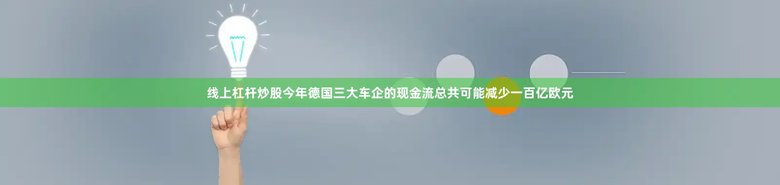 线上杠杆炒股今年德国三大车企的现金流总共可能减少一百亿欧元