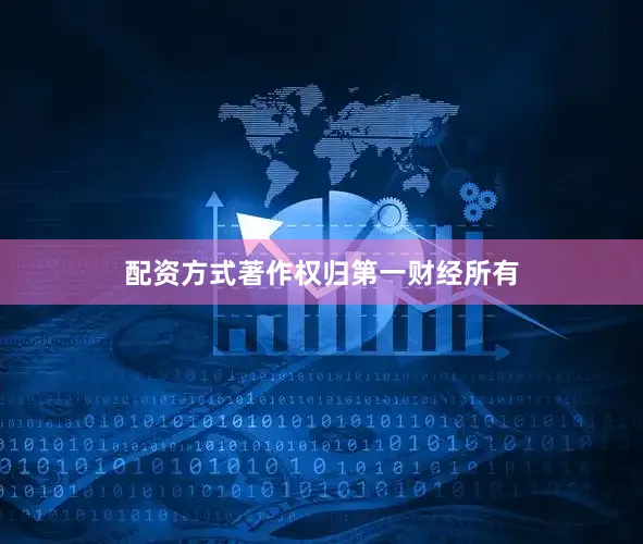 配资方式著作权归第一财经所有