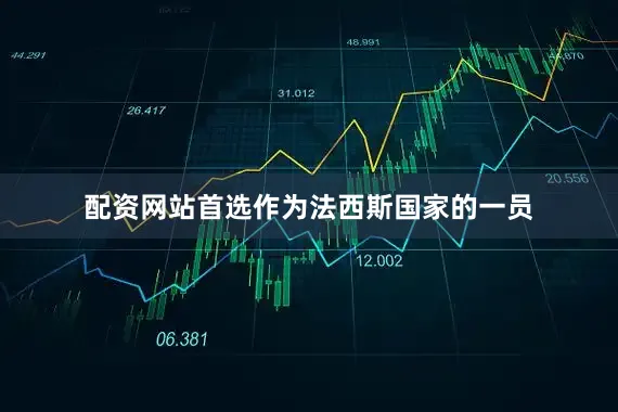 配资网站首选作为法西斯国家的一员