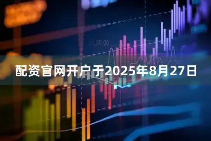 配资官网开户于2025年8月27日