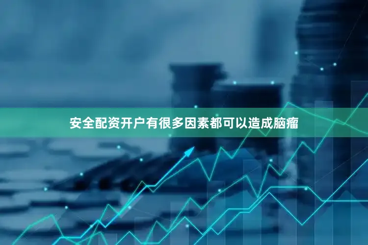 安全配资开户有很多因素都可以造成脑瘤