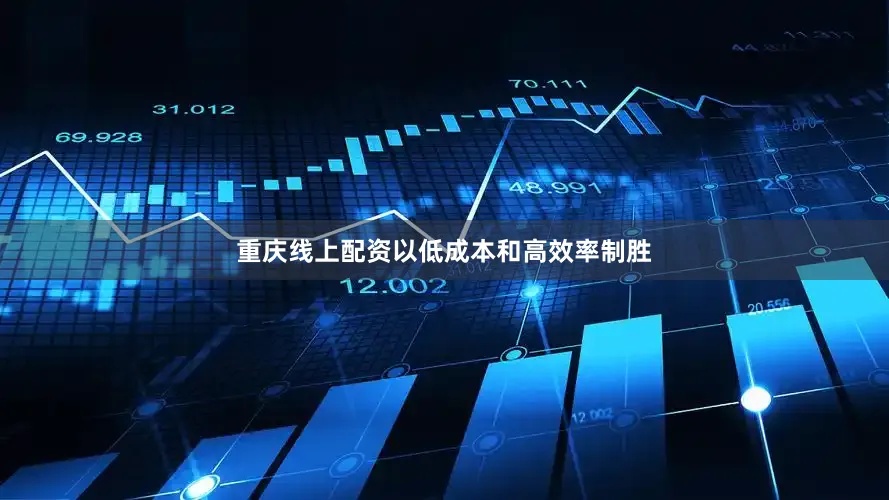 重庆线上配资以低成本和高效率制胜