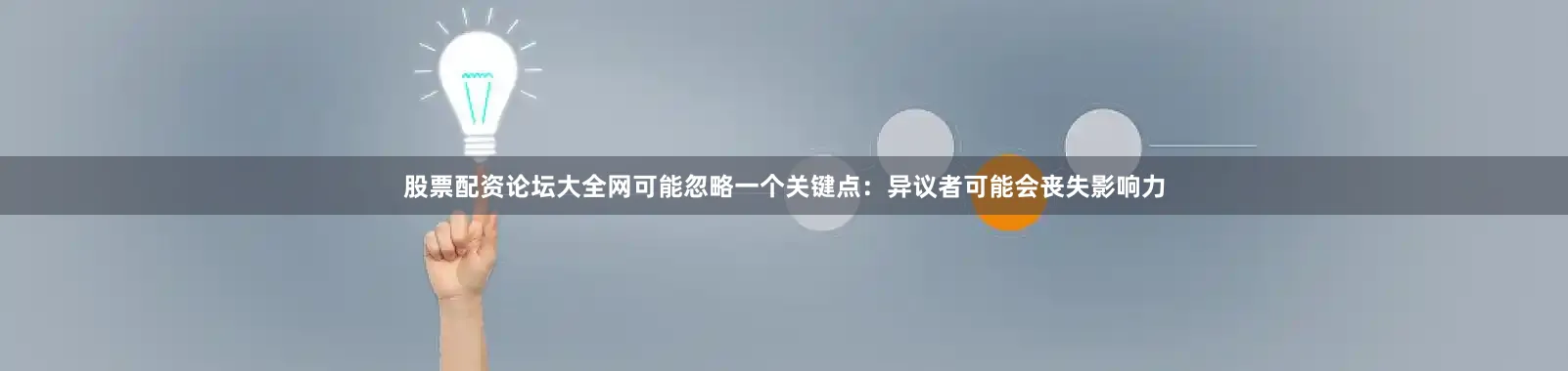 股票配资论坛大全网可能忽略一个关键点:异议者可能会丧失影响力