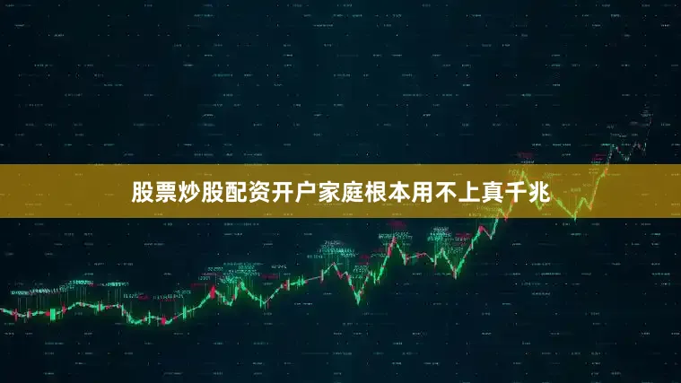 股票炒股配资开户家庭根本用不上真千兆