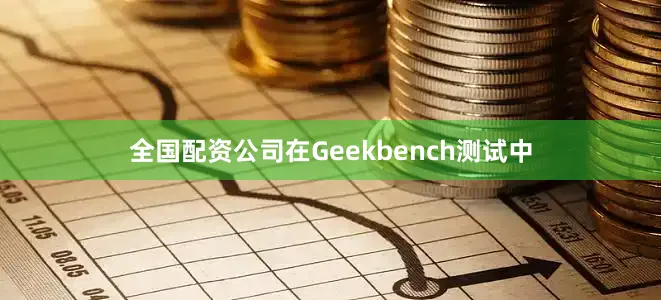 全国配资公司在Geekbench测试中